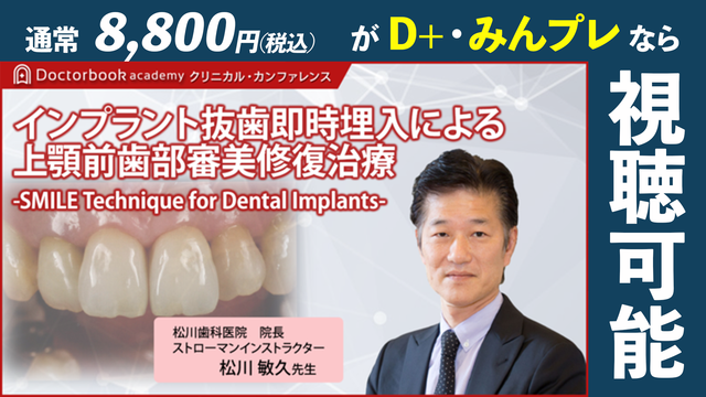 スマイルテクニックによる抜歯即時インプラント | Doctorbook academy
