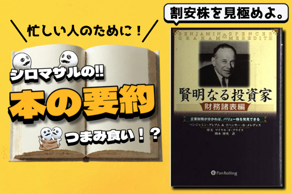 ベンジャミン・グレアム著『賢明なる投資家 財務諸表編』｜リベシティ