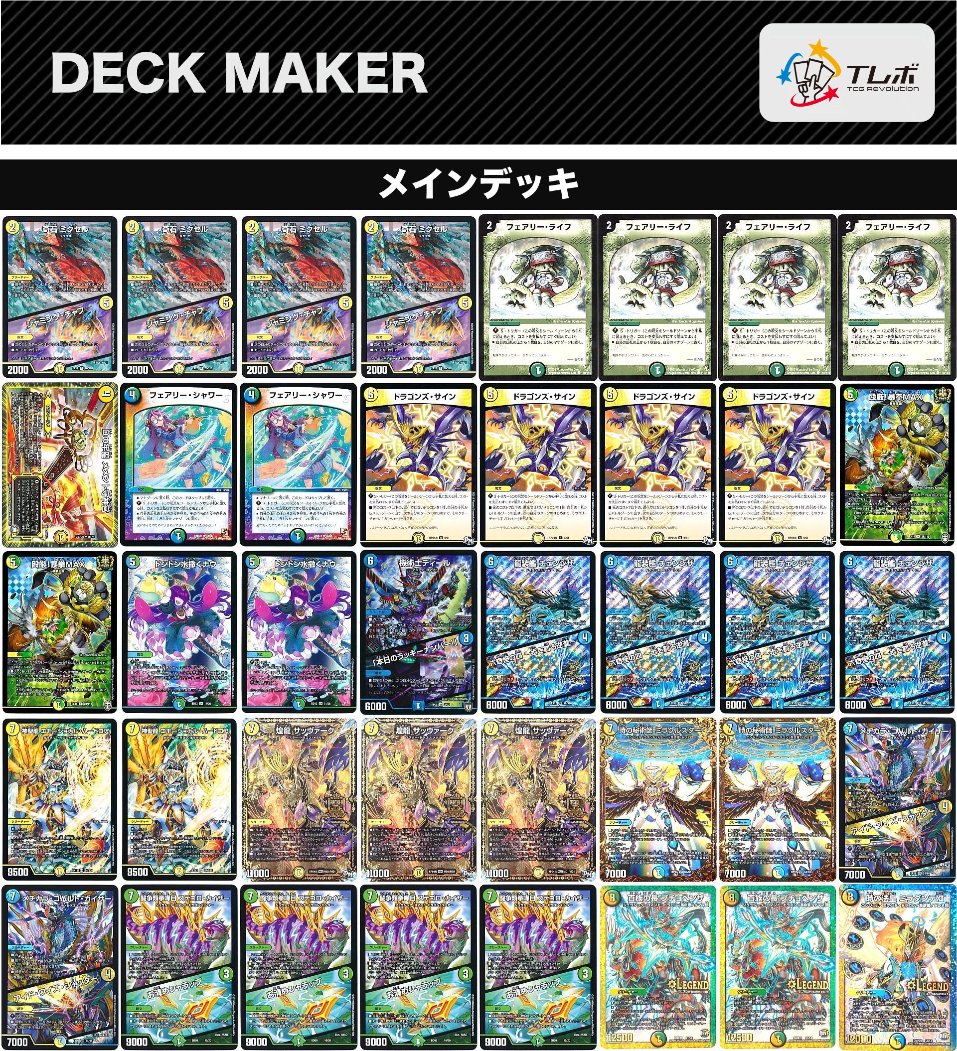 デュエルマスターズ トリーヴァチェンジザドラサイ デッキレシピ詳細