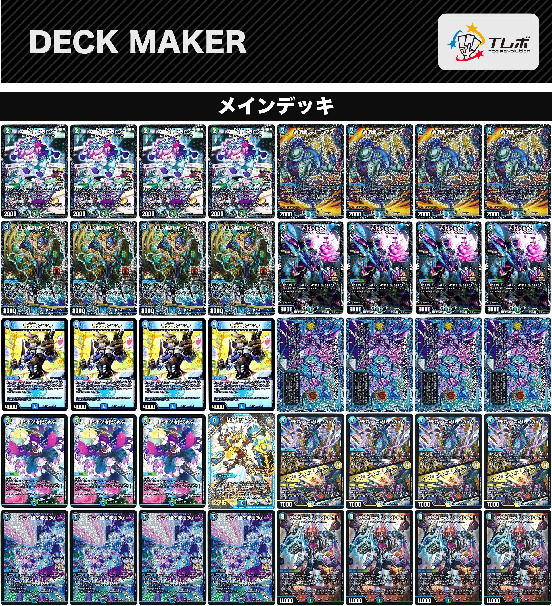 デュエルマスターズ デドダム デッキレシピ詳細 | ガチまとめ