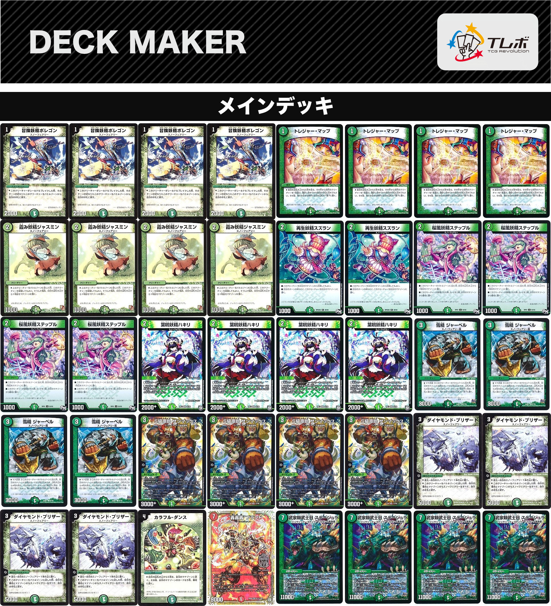 デュエルマスターズ 緑単フェアリー(デュエプレ仕様ブリザード) デッキ