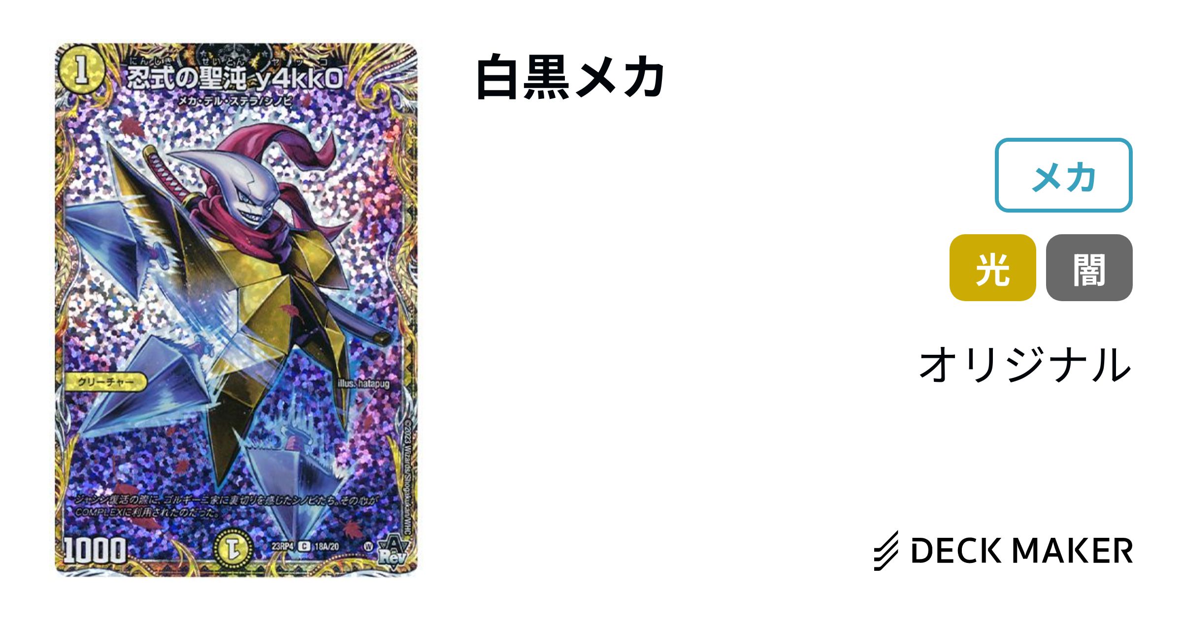 デュエルマスターズ 白黒メカ デッキレシピ詳細 | ガチまとめ