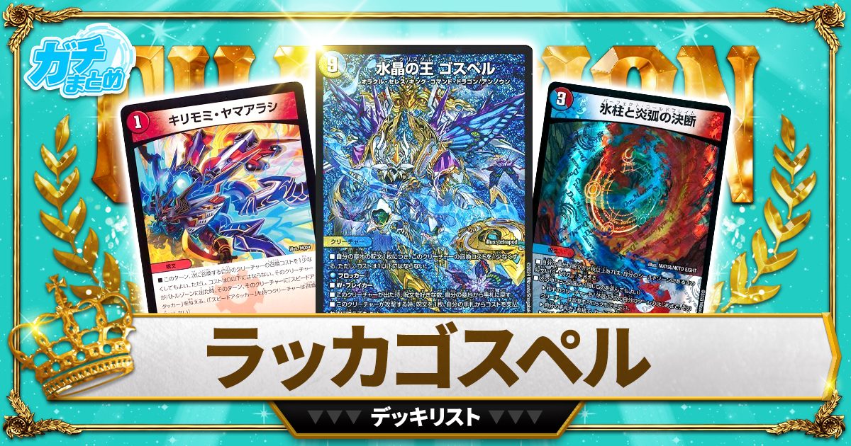 4月16日 CS優勝 ラッカゴスペル CS優勝 ラッカゴスペル デュエマ