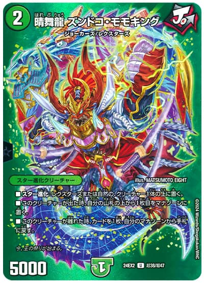 収録リスト】天下夢双‼デュエキングDream2024商品情報【DM24-EX2