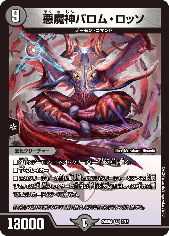 収録リスト】商品情報ナイトメア黙示録デッキ バロムの章【DM24-BD4