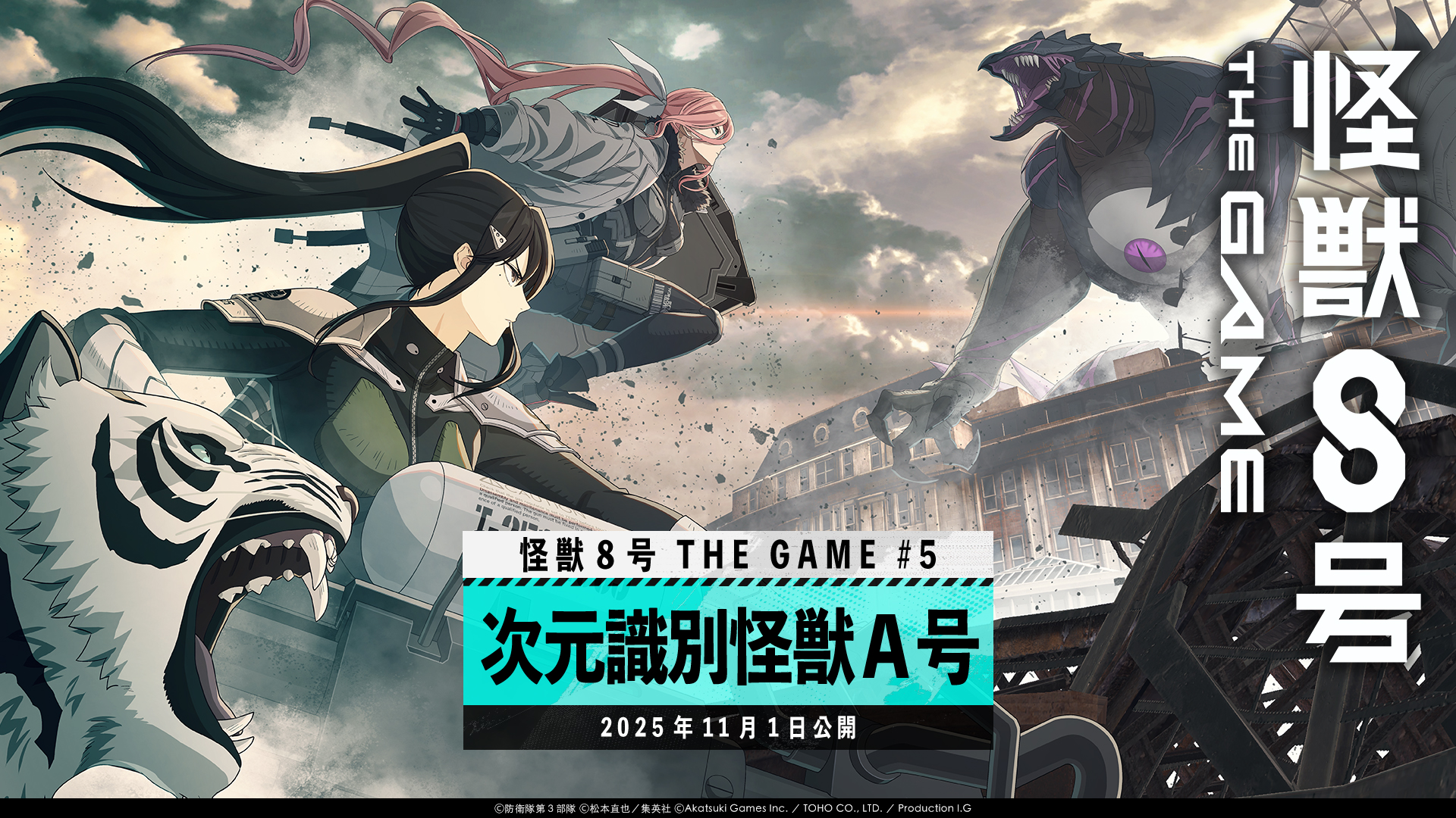 怪獣8号 THE GAME』、メインストーリー5章「次元識別怪獣A号」開幕