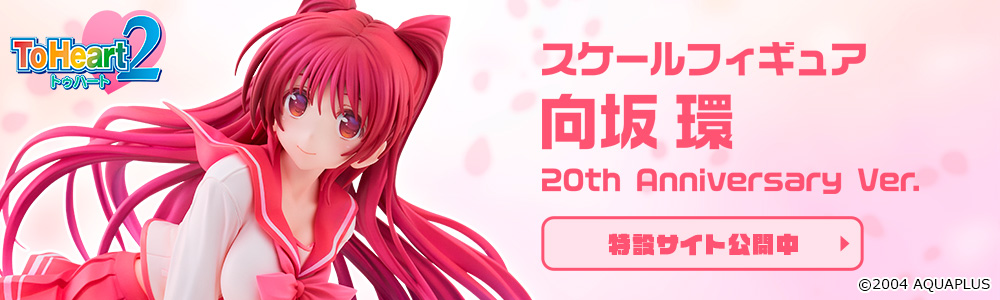 向坂環 20th Anniversary Ver.｜グッドスマイルカンパニー公式ショップ