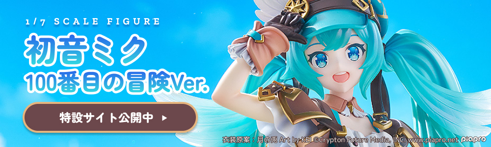 初音ミク 100番目の冒険Ver.｜グッドスマイルカンパニー公式ショップ