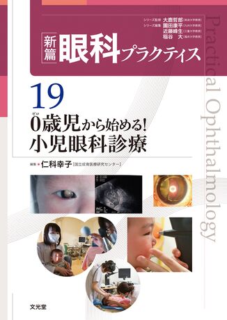 0歳児から始める！小児眼科診療 | 株式会社文光堂