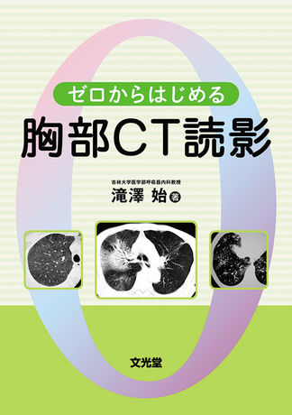 ゼロからはじめる胸部CT読影 | 株式会社文光堂
