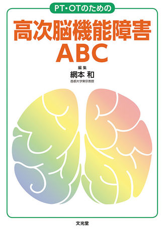 高次脳機能障害ABC | 株式会社文光堂