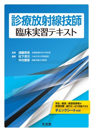 診療放射線技師臨床実習テキスト | 株式会社文光堂