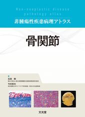 病理学 | 株式会社文光堂