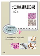 病理学 | 株式会社文光堂