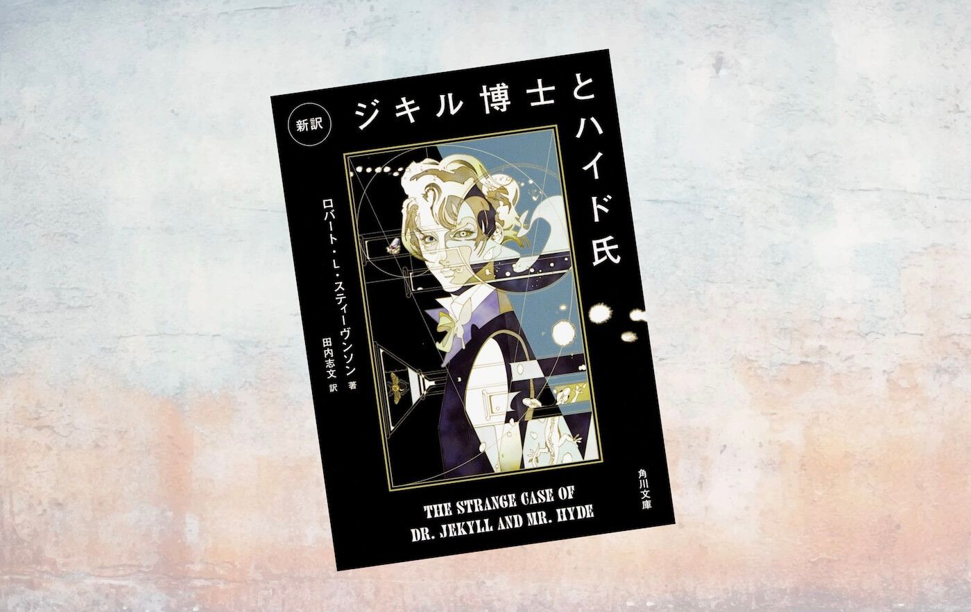 解説マップ】『ジキル博士とハイド氏』何が面白いのか？あらすじから