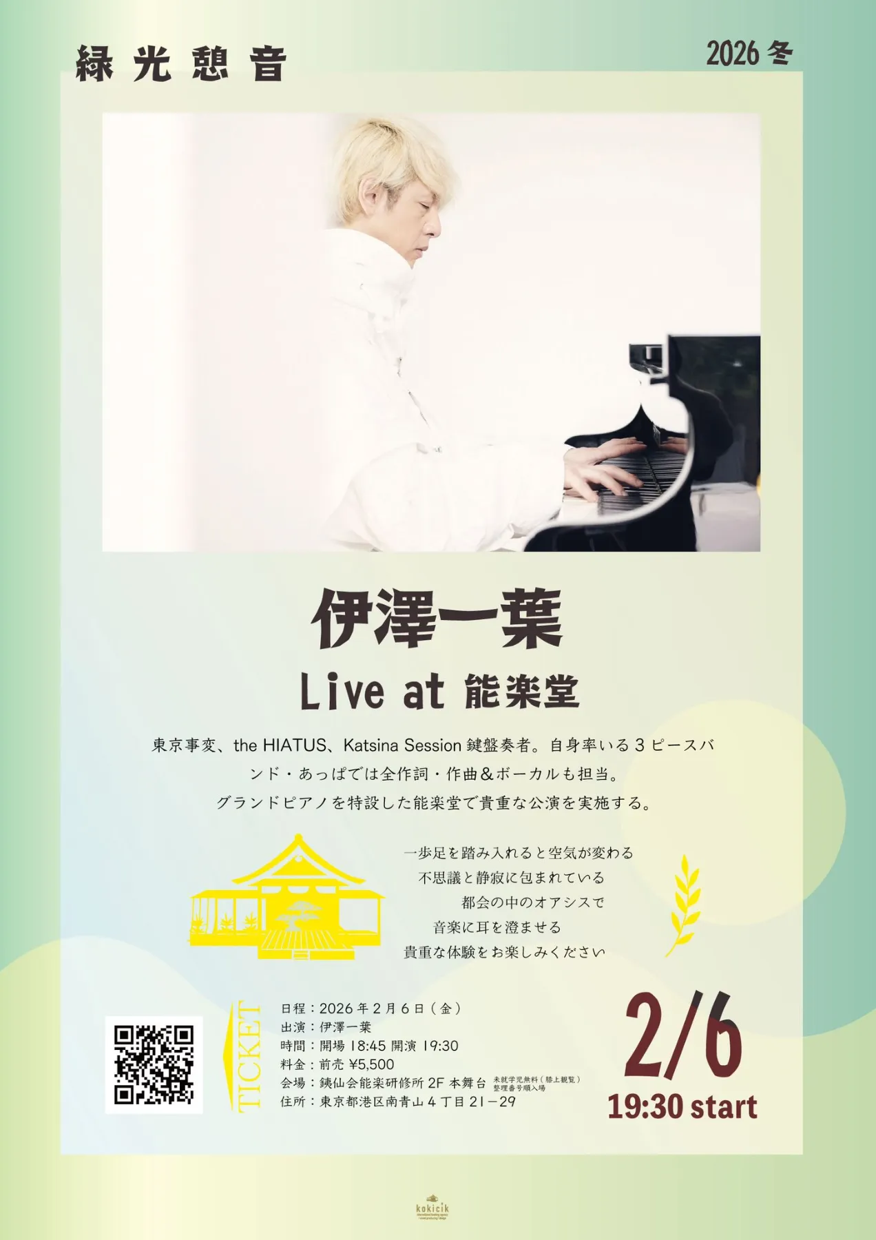 伊澤一葉 Live at 能楽堂 緑光憩音 2026冬 | LIVE