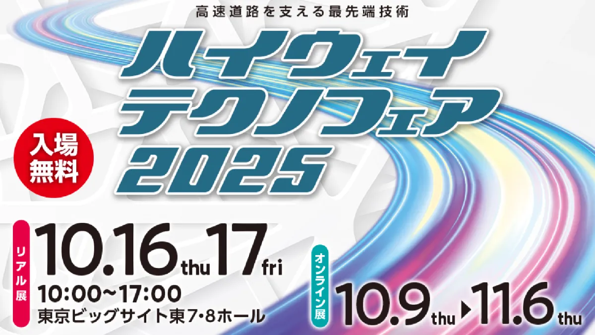 ハイウェイテクノフェア 2025 に出展 〜橋梁耐震補強用鋼製ブラケット