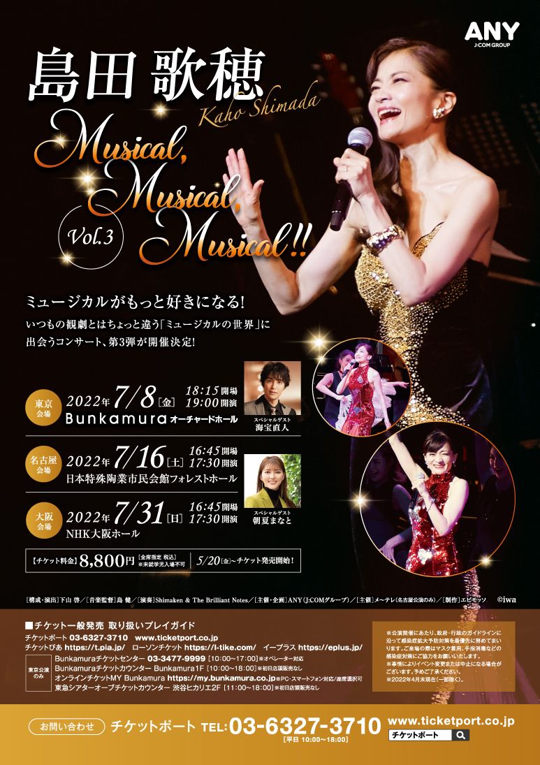 コンサート『島田歌穂 Musical, Musical, Musical!! vol.3』東京公演