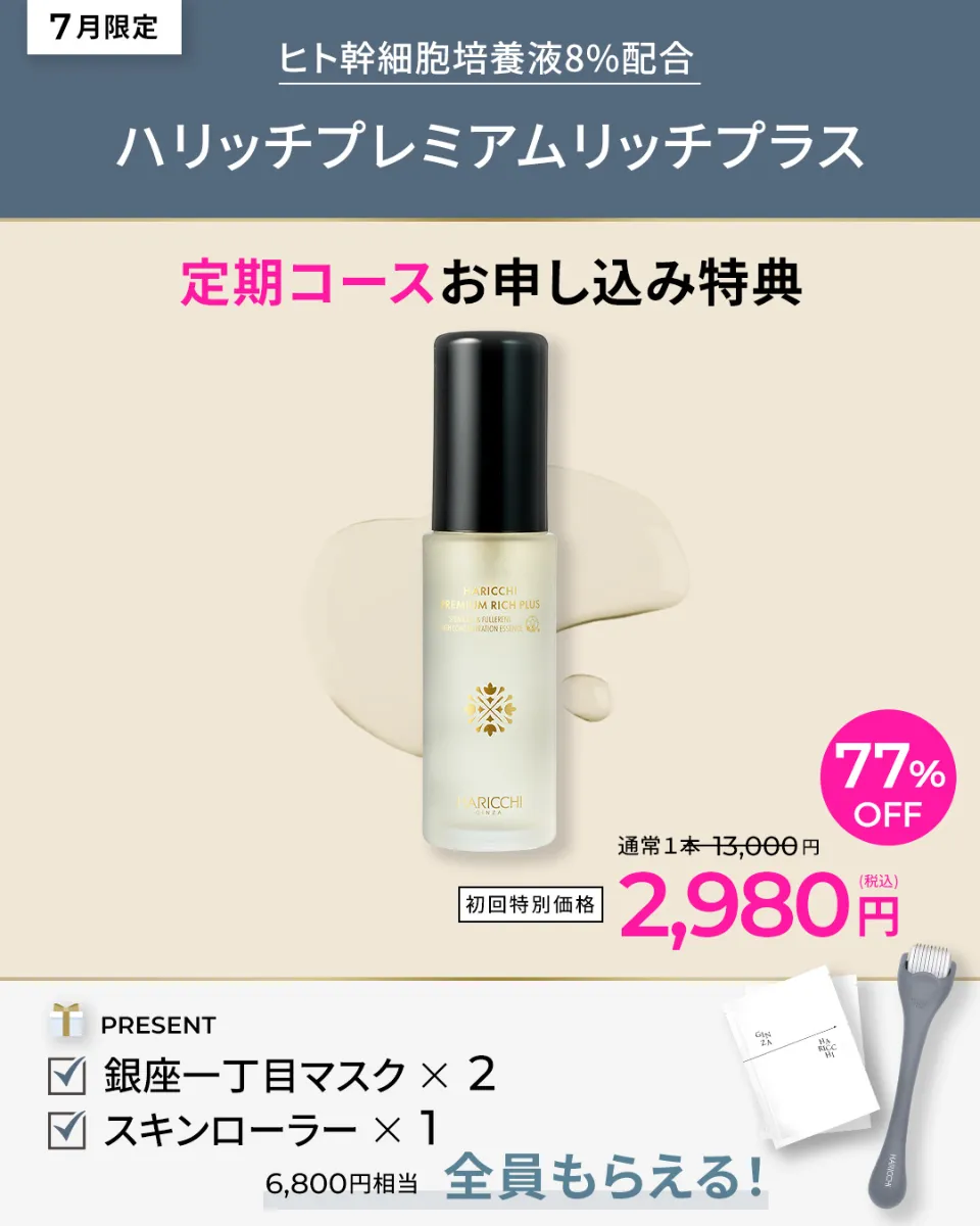 7月】スキンケアキャンペーン |【 公式】美容鍼灸サロン銀座ハリッチ