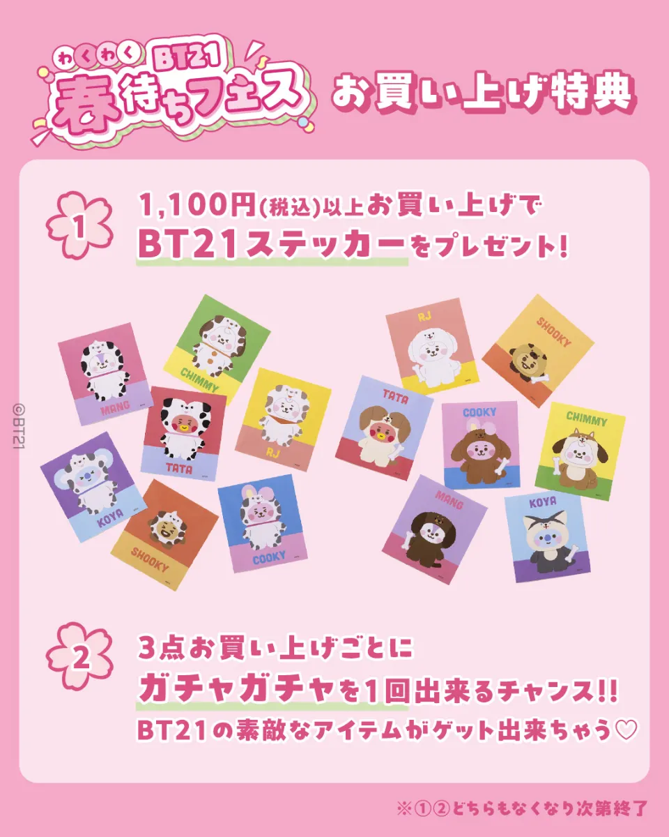 1/7更新】渋谷ストアで開催！BT21わくわく春待ちフェス(12/6〜1/12)