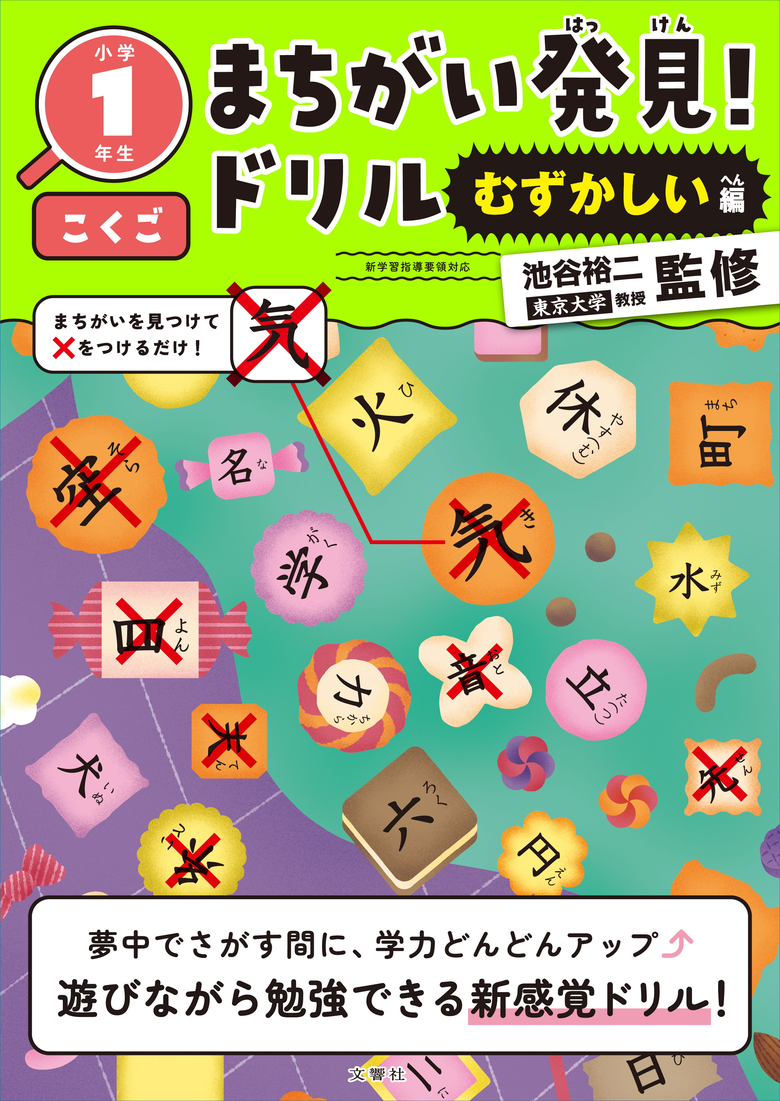 文響社 公式】まちがい発見！ドリル むずかしい編 小学1年生 こくご