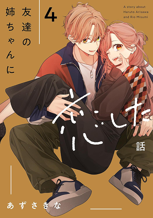 TSUTAYA限定特典あり】『友達の姉ちゃんに恋した話 4巻』お買い上げの