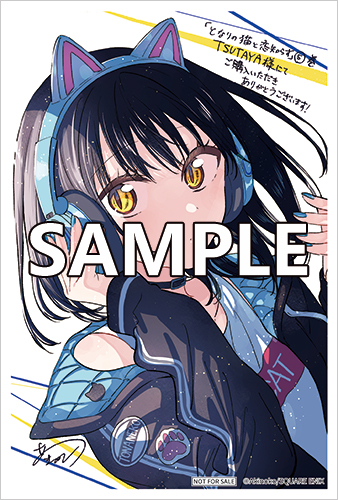 TSUTAYA限定特典あり】『となりの猫と恋知らず 5巻』お買い上げの方に