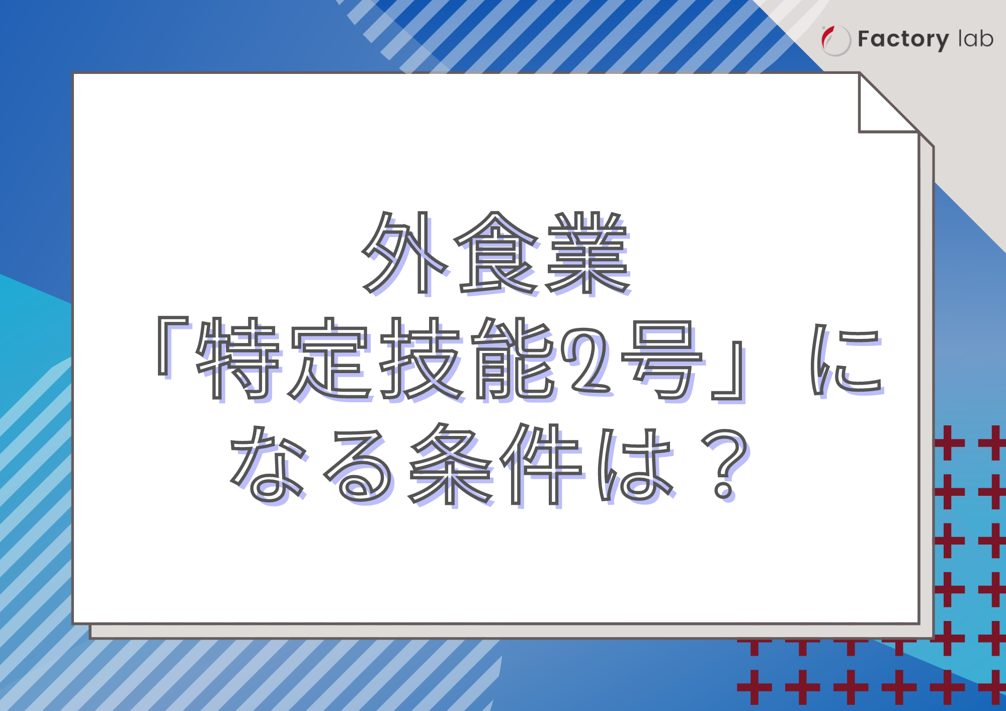 外食（gaishoku）「特定技能2号」になる条件は？