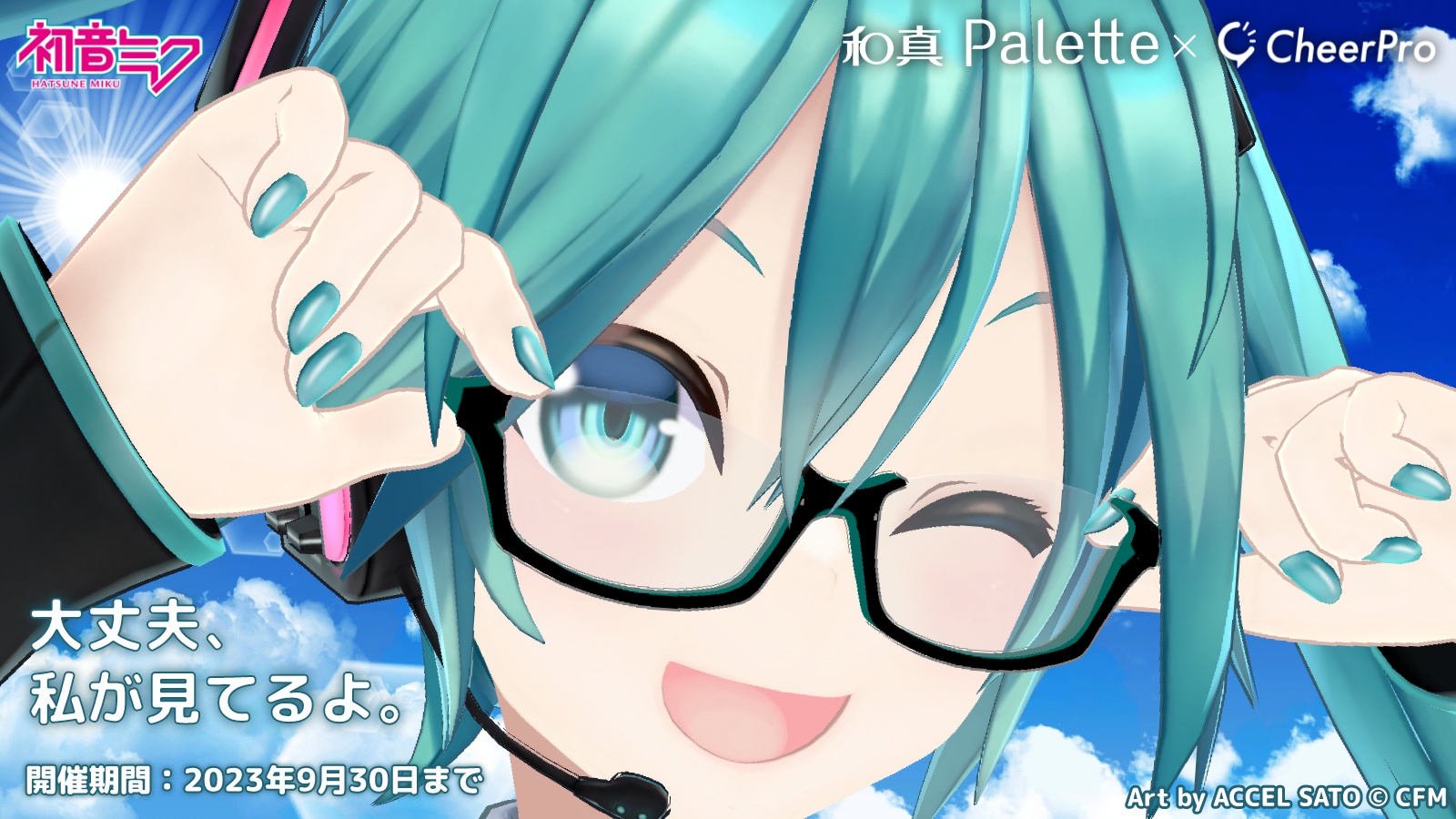 作業応援アプリ「CheerPro」と「和真パレット」がメガネコラボ！実在