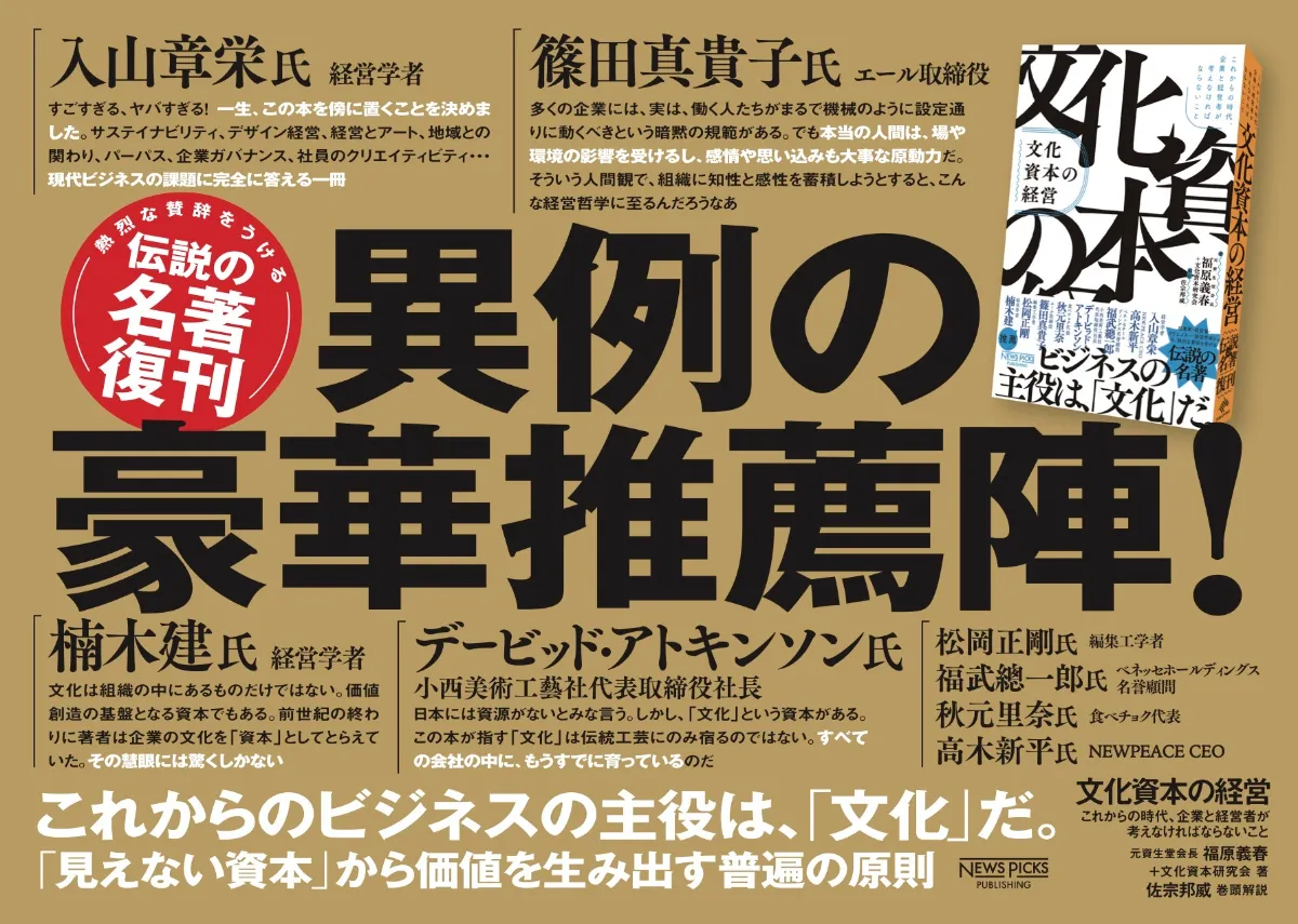 NewsPicks】四半世紀を経て“発掘”された伝説の名著『文化資本の経営