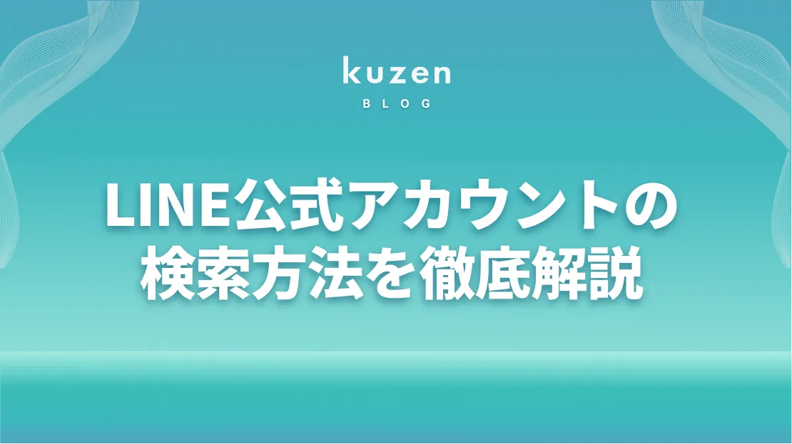 LINE公式アカウントの検索方法｜検索結果への表示方法と見つからない