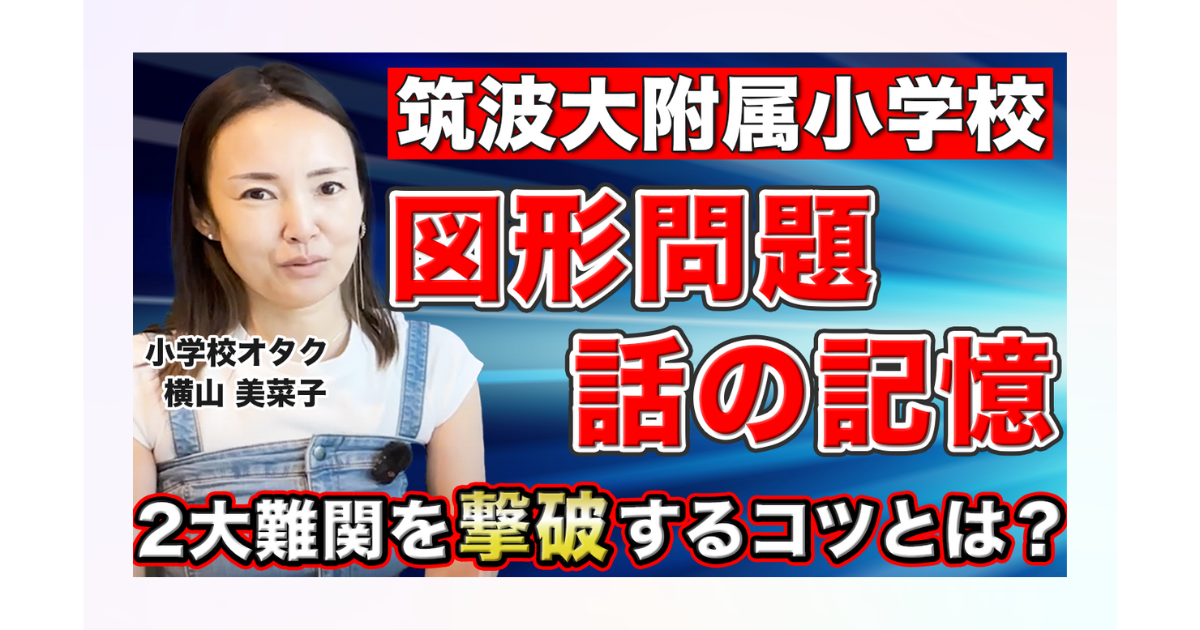 筑波大学附属小学校の入試対策｜図形問題・お話の記憶で差をつける勉強法