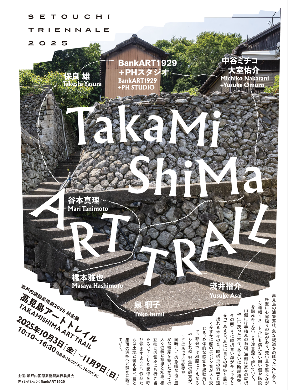 瀬戸内国際芸術祭2025 秋会期 「高見島アートトレイル」 | 展覧会情報
