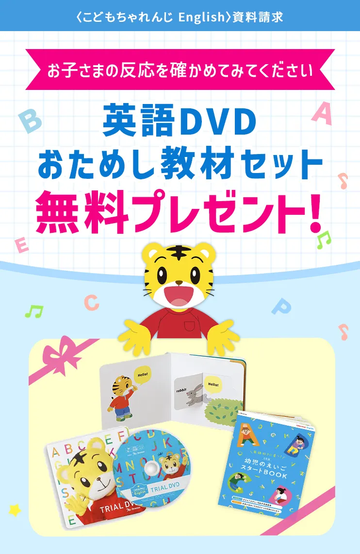 2歳からの英語教材｜こどもちゃれんじぽけっとEnglish