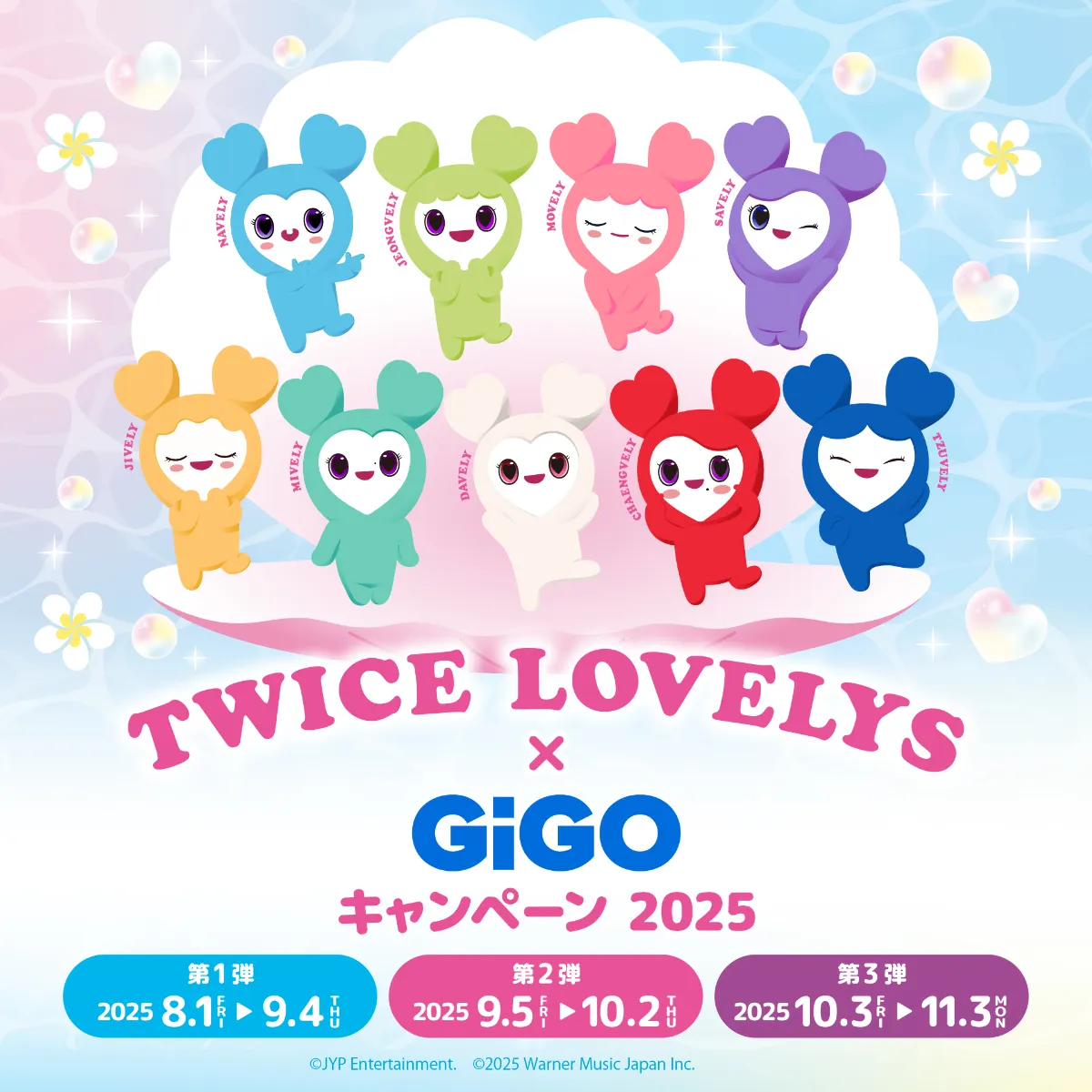 TWICE LOVELYS×GiGOキャンペーン 2025