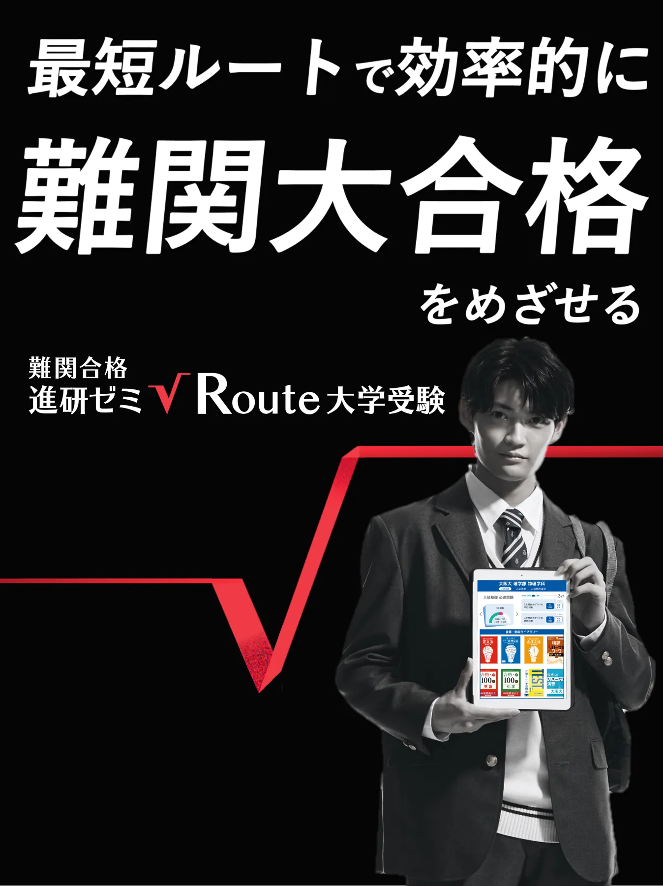 公式】難関合格 進研ゼミ√Route(ルート)大学受験│初回14日間無料