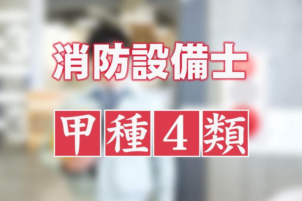 消防設備士甲種4類とは？乙種4類との違いなど紹介！ | SAT株式会社