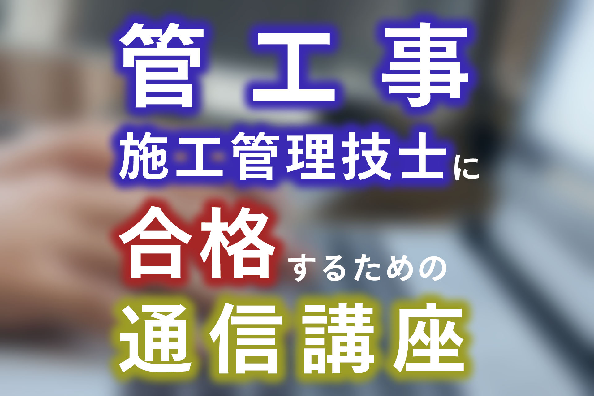 管工事施工管理技士の勉強方法！通信講座での試験対策方法も解説 | SAT