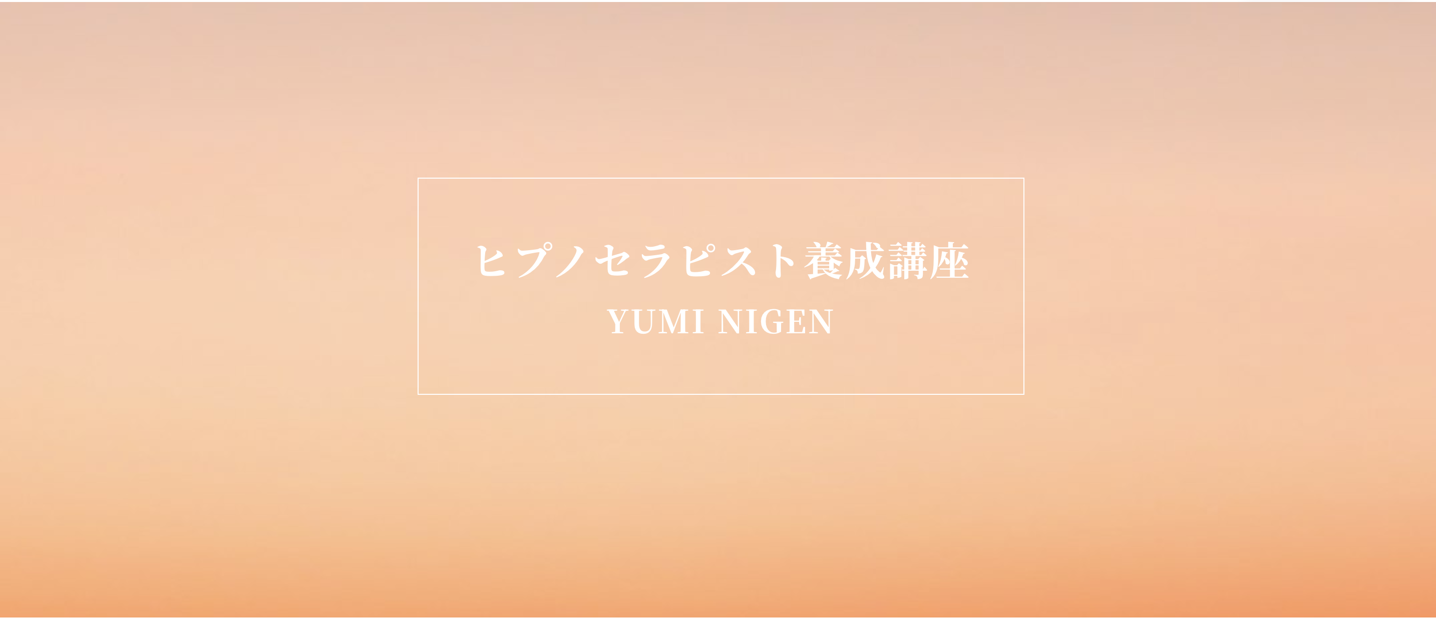 ヒプノセラピスト養成講座 二玄祐実