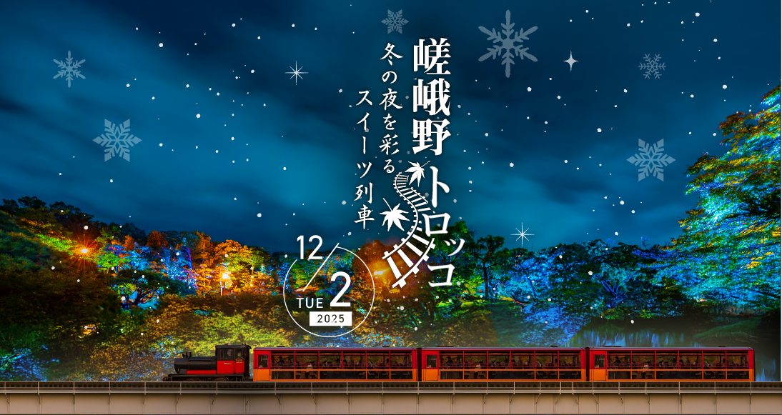 嵯峨野トロッコ 冬の夜を彩るスイーツ列車