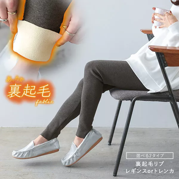 裏起毛 ] 選べる2タイプリブレギンス&トレンカ [J1090] - レディース
