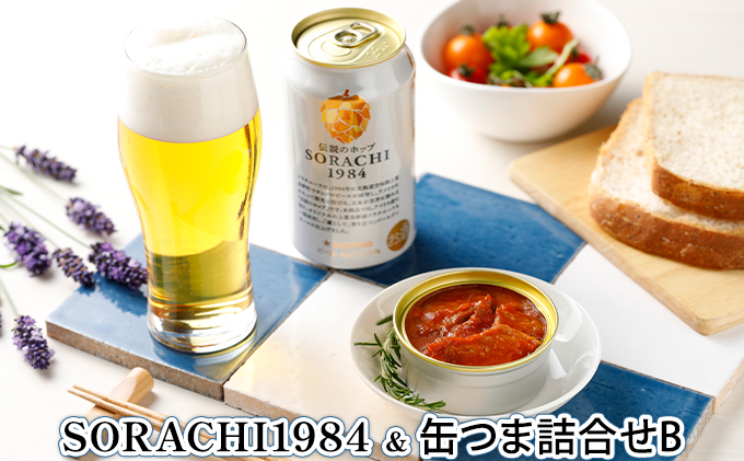 缶ビール(SORACHI1984)＆缶つま詰合せB 北海道 上富良野町 ソラチ1984