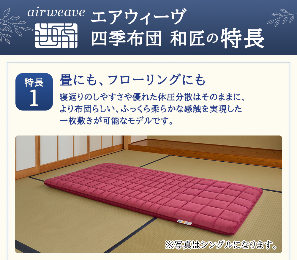 早い者勝ち】エアウィーヴairweave 四季布団シングル 耐熱モデル
