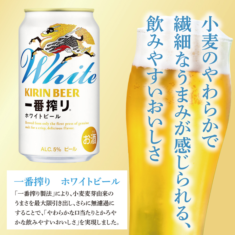 キリンビール取手工場産 キリン一番搾り ホワイトビール 500ml缶×24本