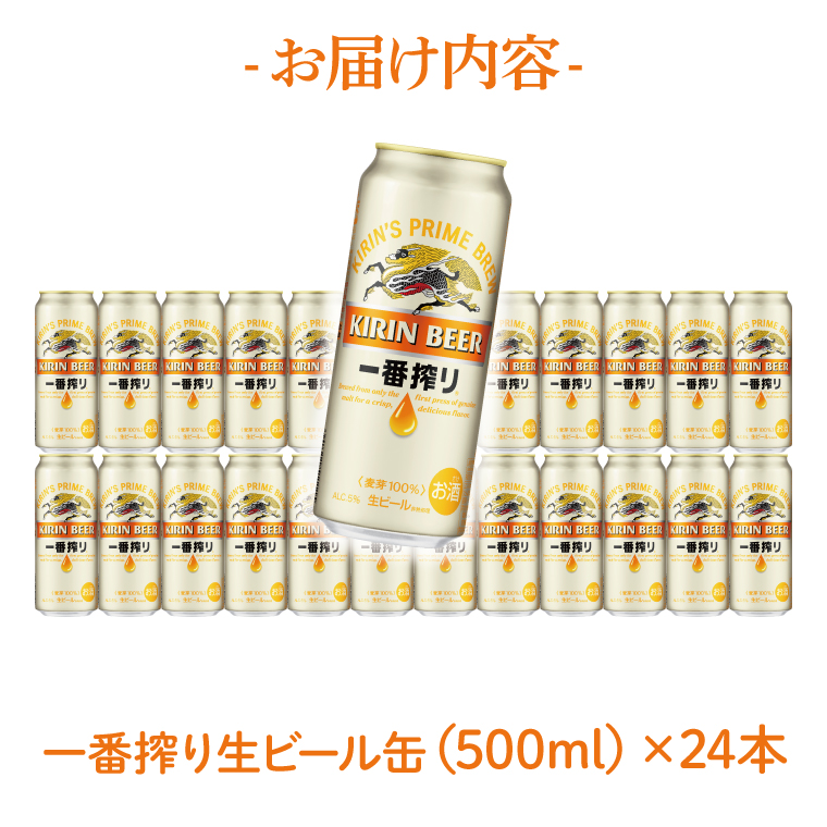 キリンビール取手工場産 キリン一番搾り 500ml缶×24本|KIRIN 麒麟