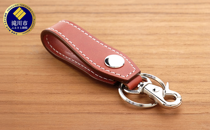 牛革 ベルトループキーホルダー ブラウン（北海道滝川市） | ふるさと