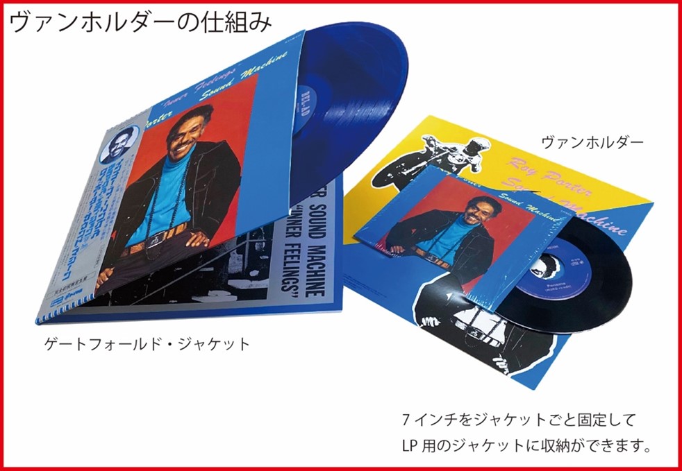 P-VINEが7インチ・ジャケを12インチ・サイズに変えるアイテム