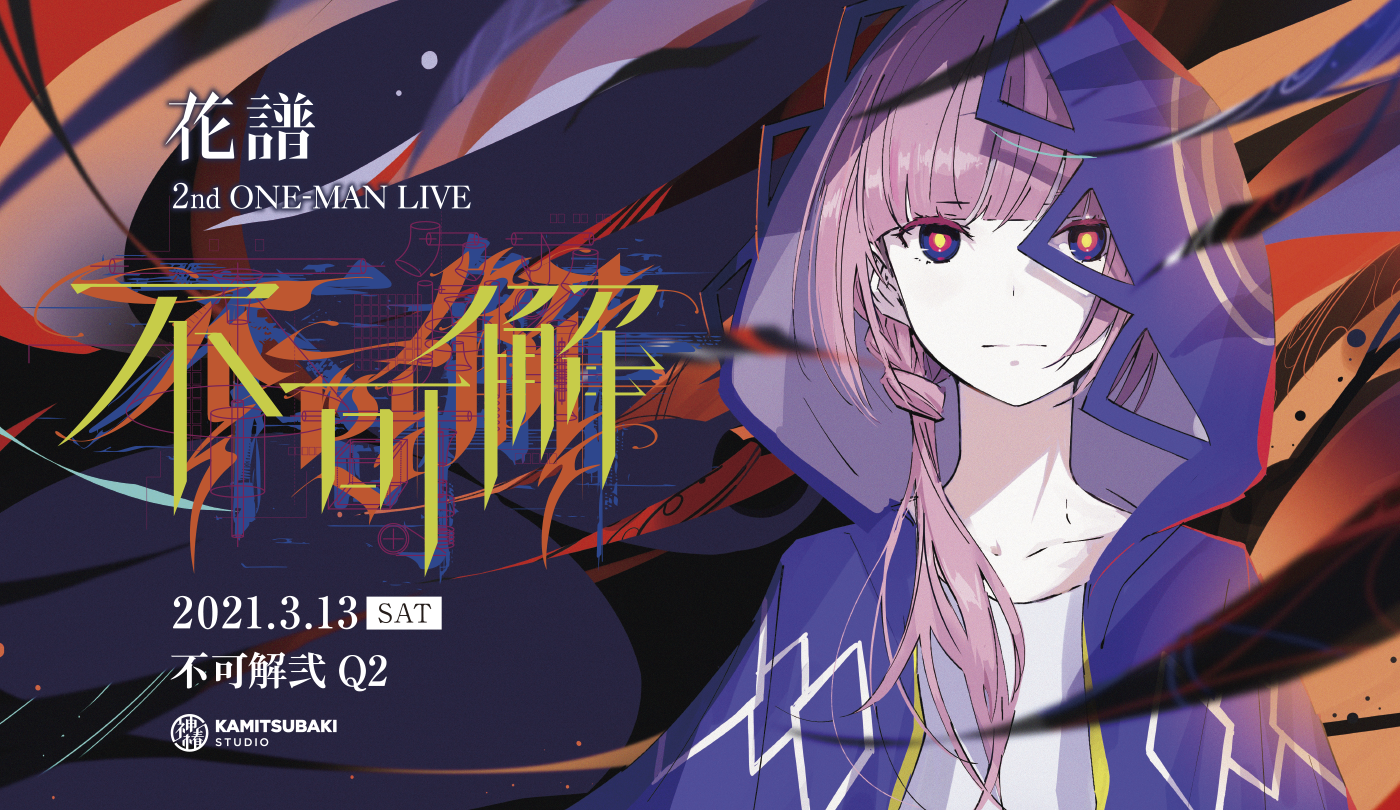 花譜2nd ONE-MAN LIVE「不可解弐Q2」特別再放送 - Z-aN