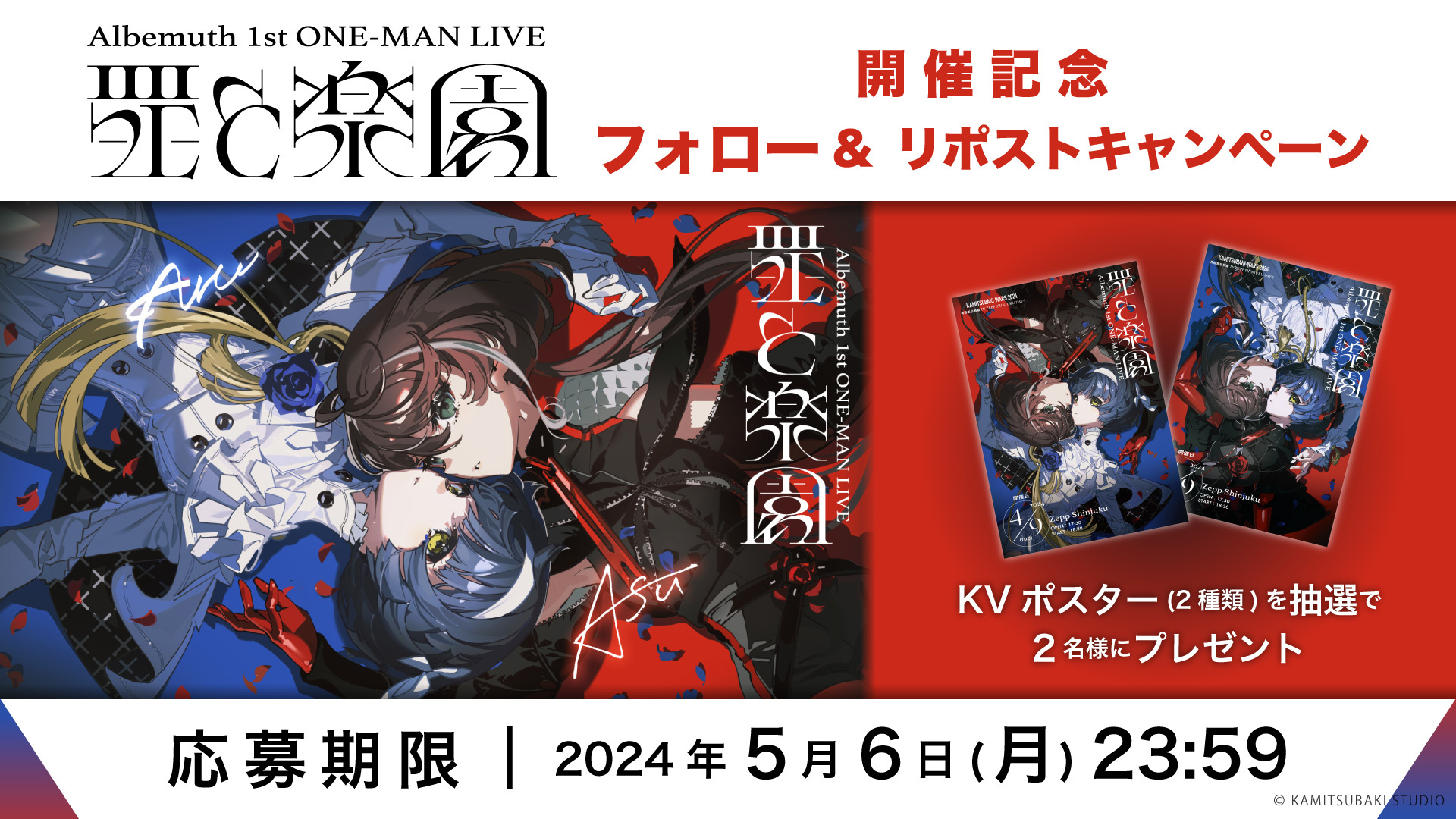 Albemuth 1st ONE-MAN LIVE「罪と楽園」開催記念 Xフォロー&リポスト