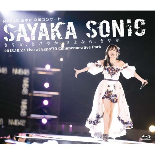NMB48 山本彩 卒業コンサート 「SAYAKA SONIC ～さやか、ささやか